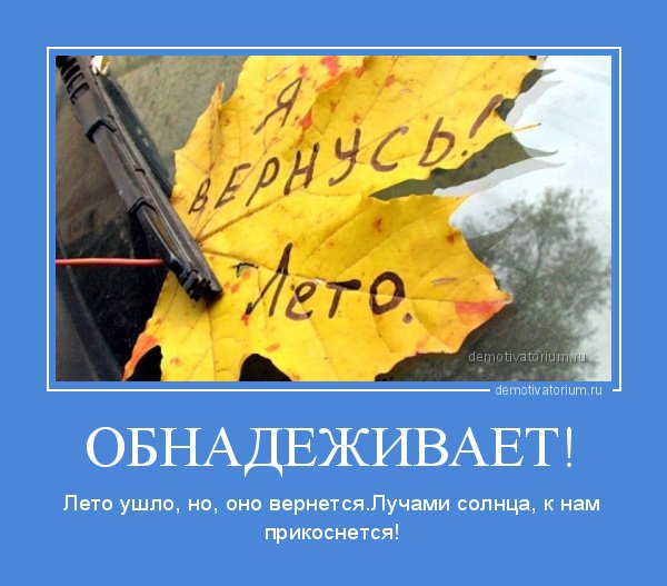 Демотиваторы про конец лета