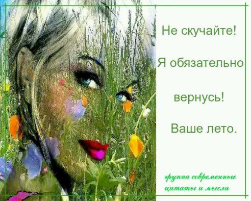 Лето Вернись