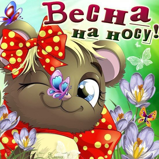 Весна на носу