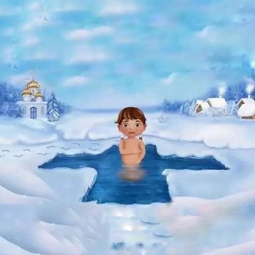 Пусть крещенские Морозы заморозят