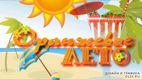 Надпись оранжевое лето