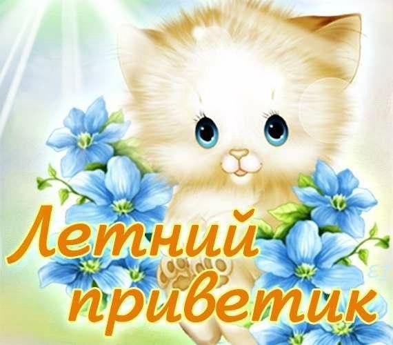 Открытки летний привет