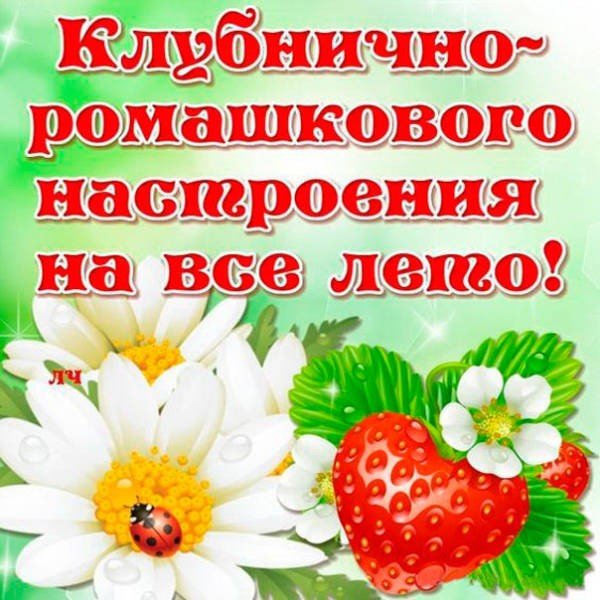 Летнего настроения пожелания