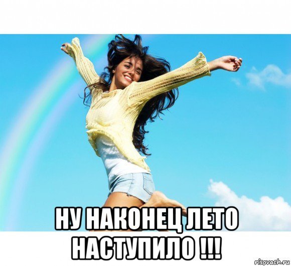 Наконец то лето наступило