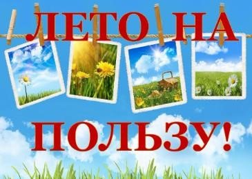 Проведем лето с пользой