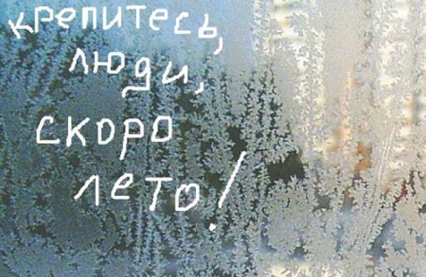 Терпите люди скоро лето