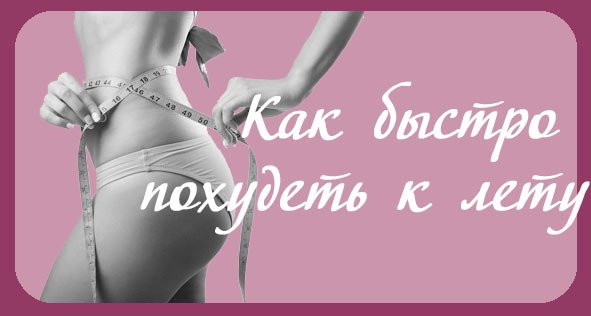 Лето пора худеть