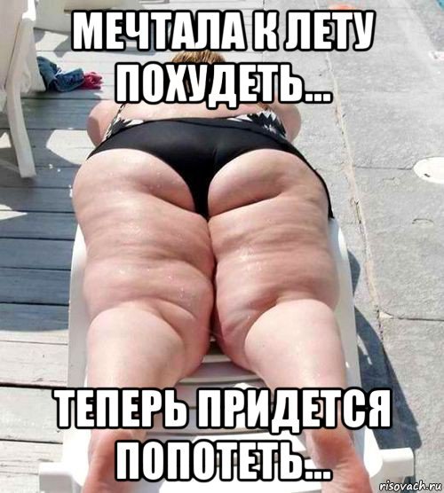 Приколы про похудение к лету