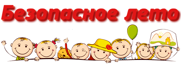 Безопасное лето