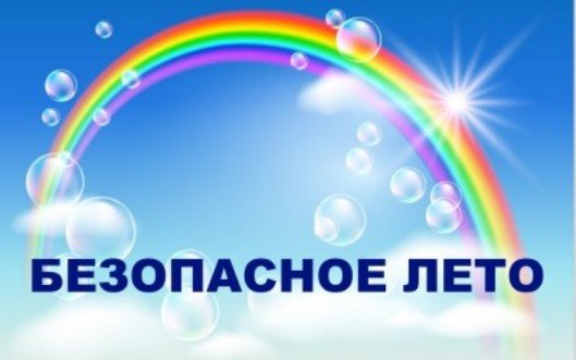 Презентация безопасное лето для дошкольников