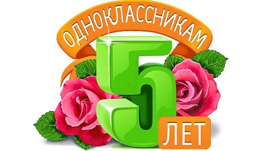 Вечер встречи выпускников 5 лет спустя