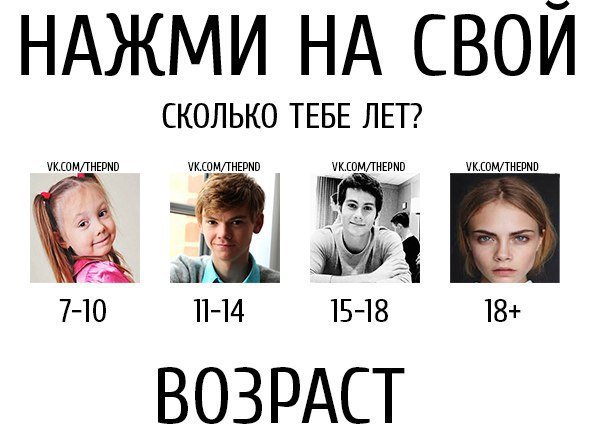 Сколько тебе лет