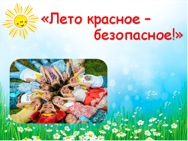 Презентация лето красное безопасное