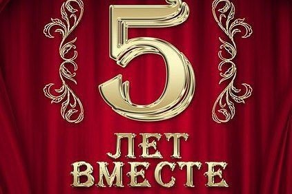 Юбилей 5 лет вместе