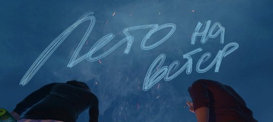 Лето на ветер Гуф Кравц