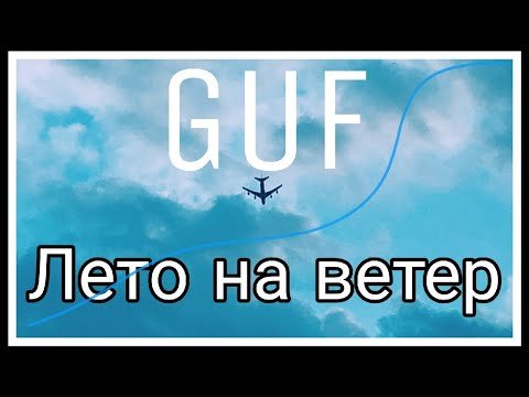 Гуф и Кравц