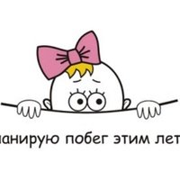 Планирую побег зимой