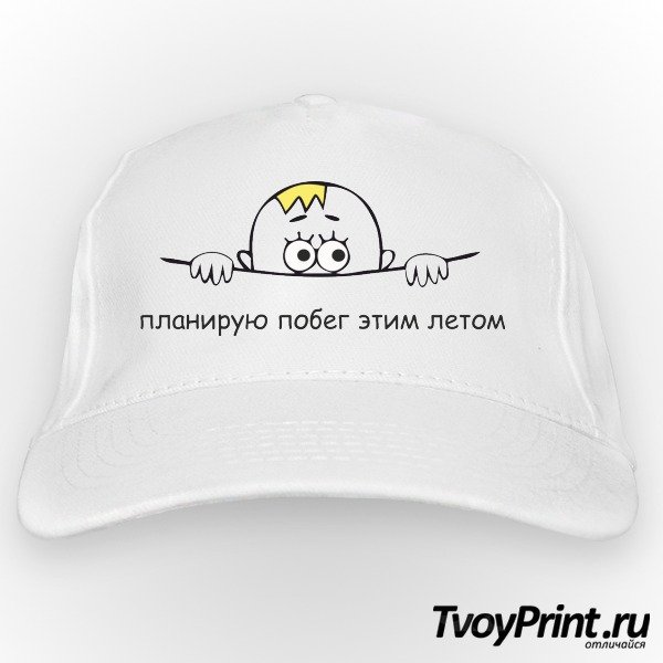 Планирую побег этим летом