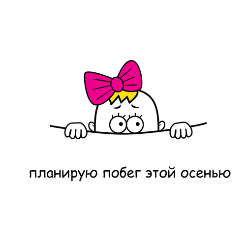 Планирую побег этой осенью