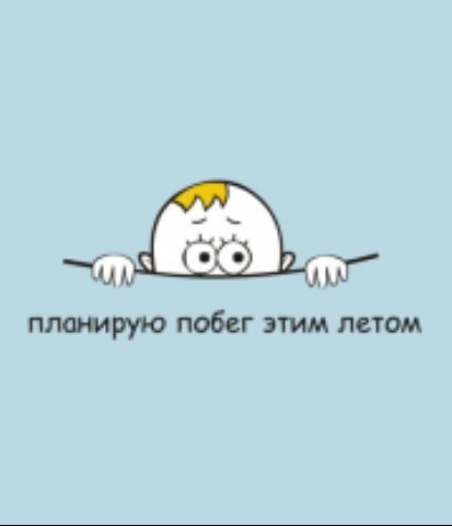 Планирую побег этим летом