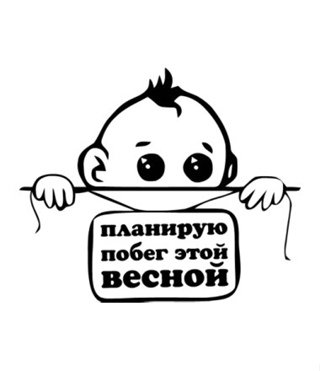 Планирую побег в беременность