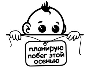 Футболка для беременных планирую побег этой весной девочка