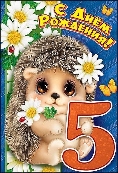 С юбилеем 5 лет