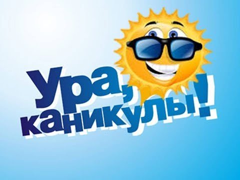 Каникулы анимация