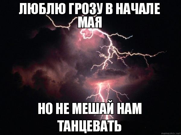 Весенняя гроза (люблю грозу в начале мая)