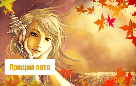 Прощай лето картинки