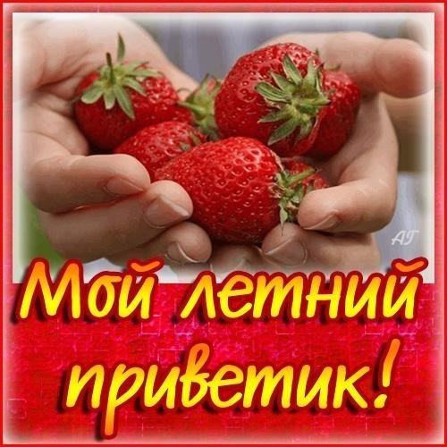 Открытки с летним приветиком