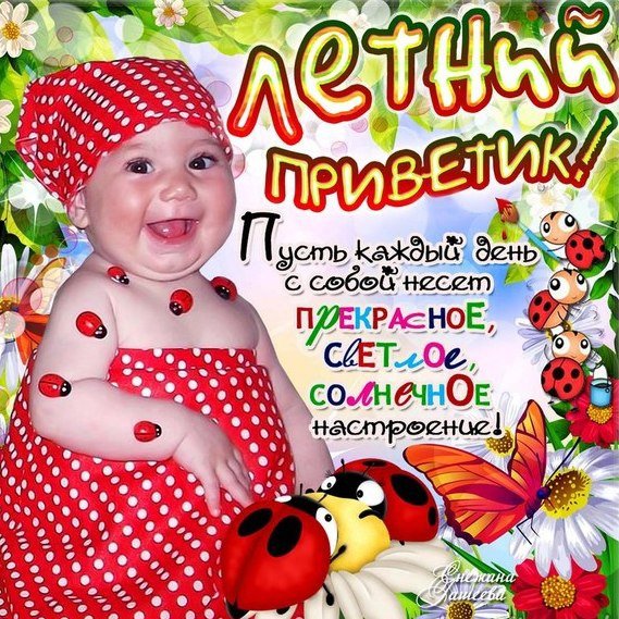 Открытки с летним приветиком