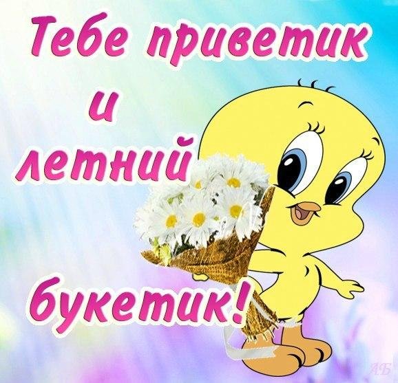 Открытки летний приветик