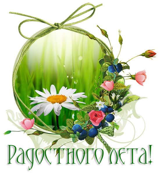 Счастливого лета