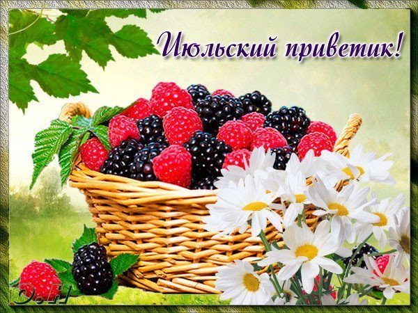 Открытки июль