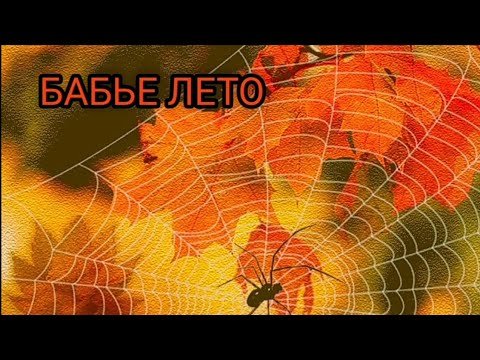 Бабье лето ассоциации