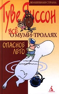 Описание Муми тролля Туве Янссон