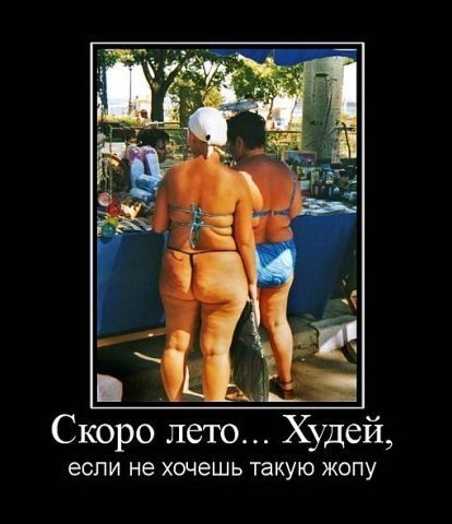 Демотиваторы про похудение