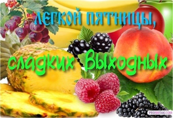 С летней пятницей