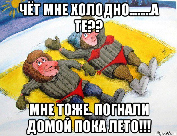 Зимой в летней одежде