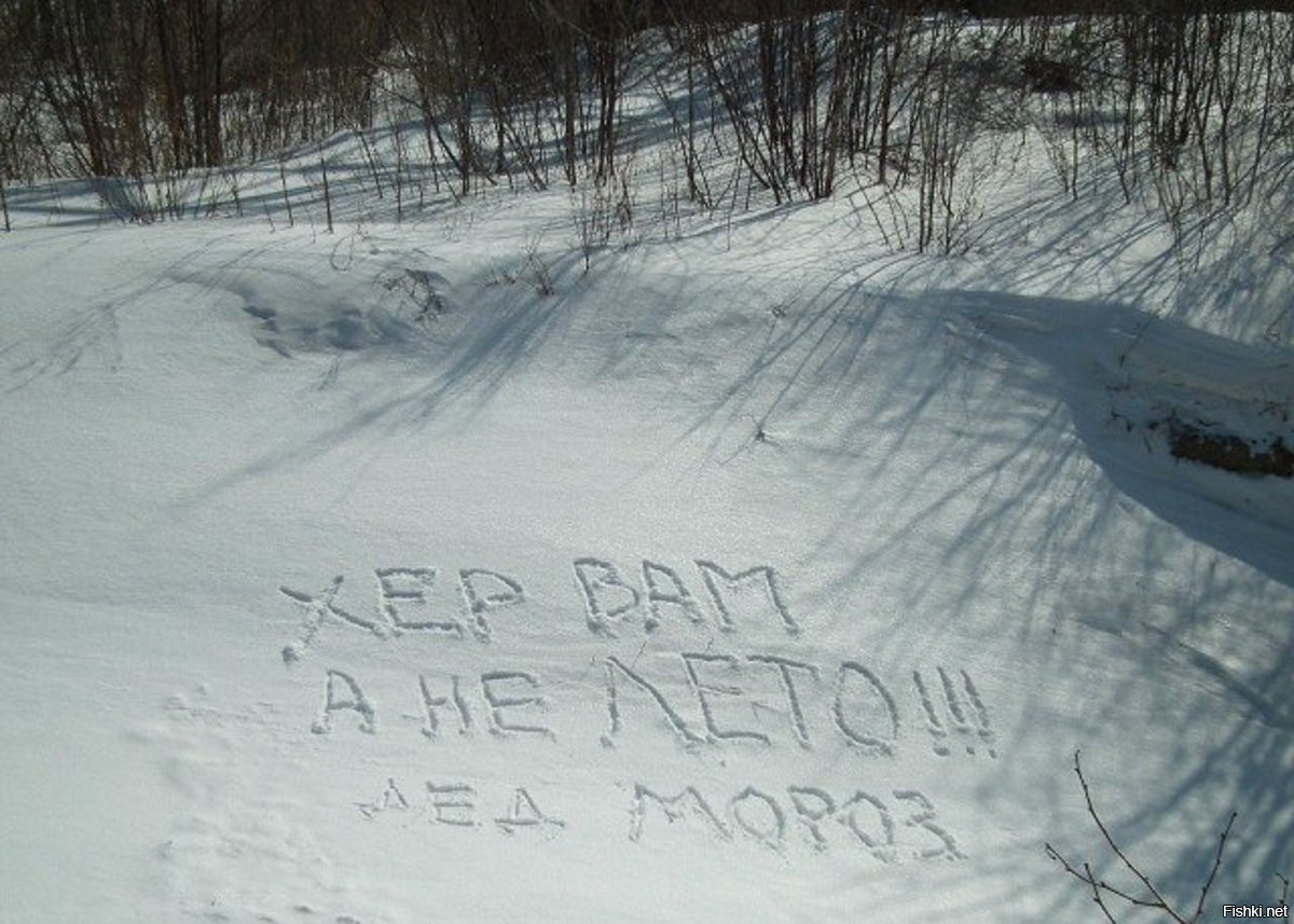 1 июня холодно. Надпись на снегу. Приколы про зиму. Смешные надписи на снегу.