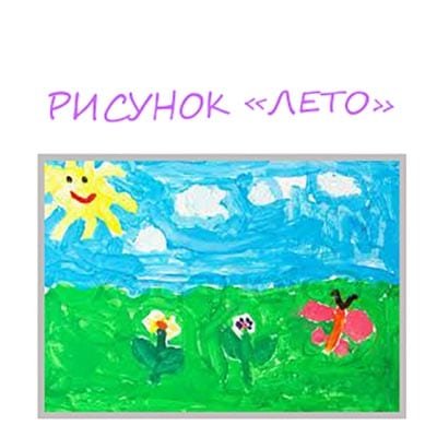 Рисунок скоро лето