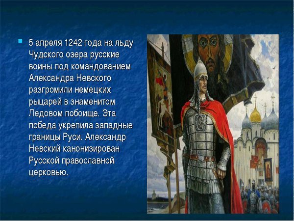 Александр Невский 1242 год Ледовое