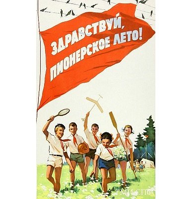 Советские плакаты лагерь