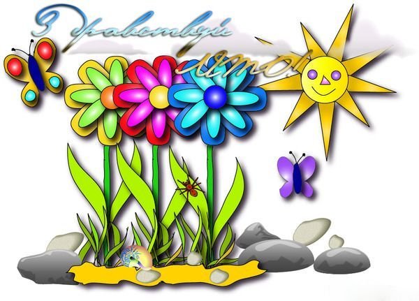 Надпись Здравствуй лето рисунки детские