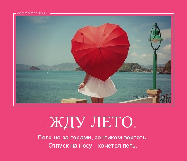 Жду лета цитаты