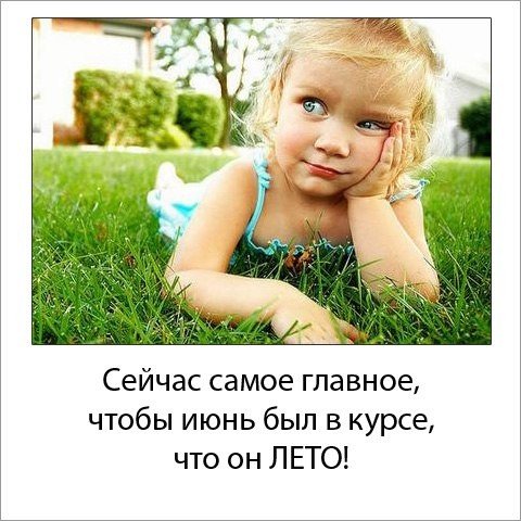 Статус про лето и детей