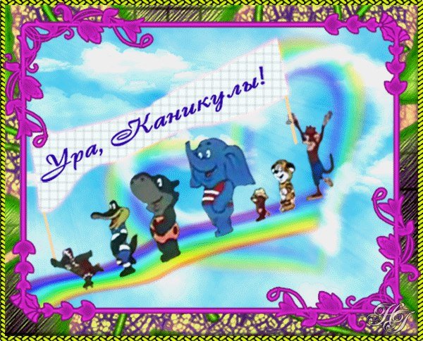 Ура летние каникулы картинки