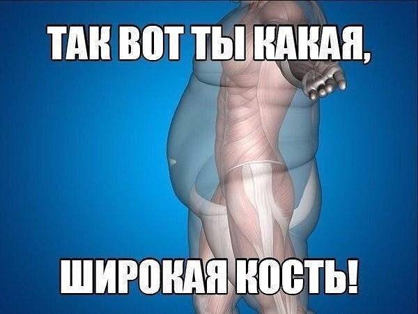 Люди с широкой костью