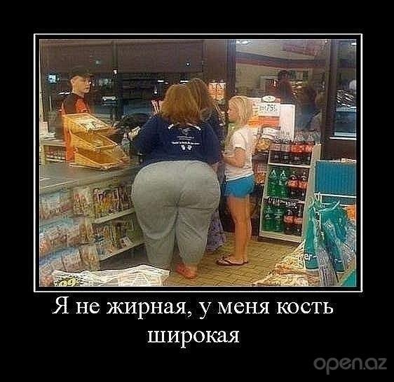 Толстые девушки демотиваторы